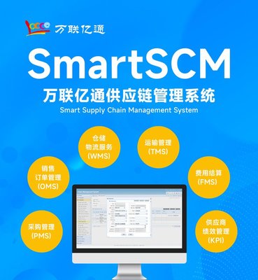 SCM系统 供应链管理系统 软件标准版 万联亿通 可定制开发